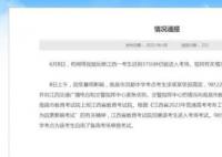 江西通报考生迟到37分钟仍进入考场 回应：考生受暴雨影响
