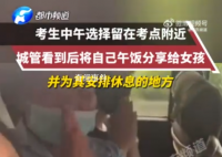 城管送出自己午餐给考生 网友：这样的分享超温暖