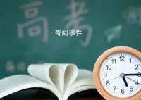 高考生睡过头外卖小哥将其送到考场 考生表示很感谢但自己也没来得及问他的名字