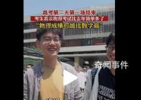 一考生开心出考场:物理简单