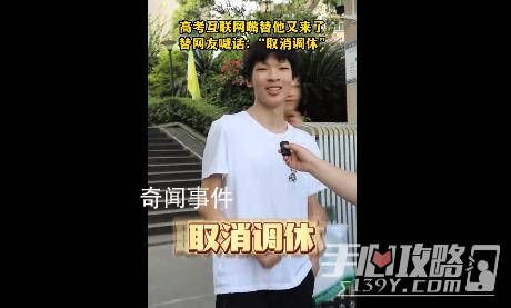 孩子你配享太庙 高考考生走出考场后冲镜头连喊三次取消调休