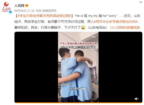 学生打架老师要求用英语说明过程 网友：打架太费脑子下次不打了
