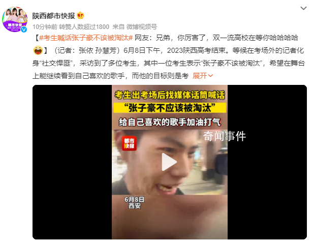 考生喊话张子豪不该被淘汰 目标则是考上西安交通大学