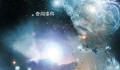 中国发现宇宙中最古老恒星遗迹 距离地球约3327光年