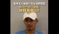林丹喊话高考完想打羽毛球女生 全网寻人
