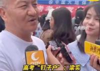 梁实谈第27次高考:文综重大失误