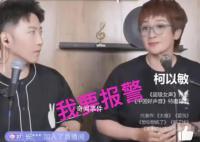 柯以敏被骂后表示要报警 我要报警把他的ID调出来