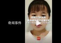 安阳22岁女孩走山路拿快递失联9天 引起广泛关注