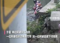 2名67岁阿婆合力救起落水男孩 均是67岁高龄