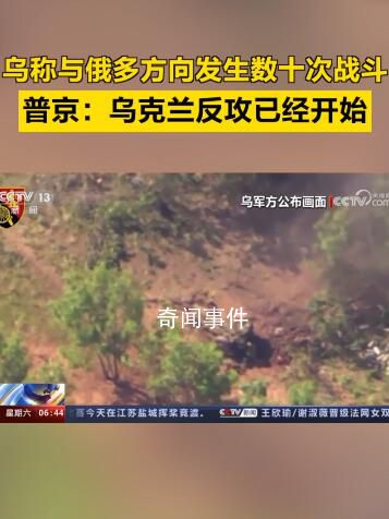 普京称乌克兰反攻已经开始 乌军已经投入了其战略预备队