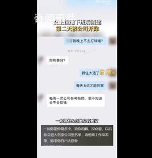 女生拒绝下班后团建第二天被开除 这究竟是怎么回事