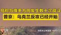 普京称乌克兰反攻已经开始 乌军已经投入了其战略预备队