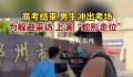 出考场考生为躲避采访蛇形走位 网友：你快说取消调休啊