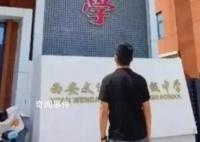 老师因欠薪离职被学校索赔68万 校方回应过于搞笑