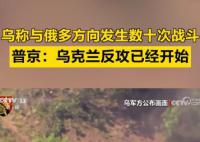 普京称乌克兰反攻已经开始 乌军已经投入了其战略预备队