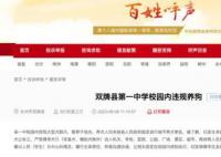 学校回应校内数只大型犬咬伤学生 已发生多起学生被咬事件
