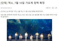 EXO确定于7月10日回归 目前新专辑已经开始进行收尾工作