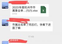 事业单位入围名单遭提前泄露?