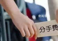 律师解读分手费与敲诈勒索的区别