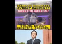 乘客被机长拒载 多人喊“滚下去”