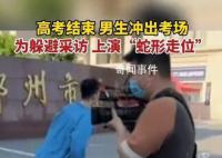 出考场考生为躲避采访蛇形走位 网友：你快说取消调休啊