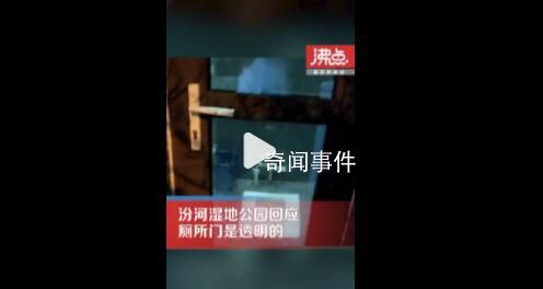 山西一公园厕所装透明门正对蹲位 有人已经反映过
