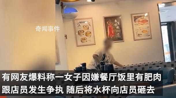 烧鹅有肥肉女子用杯子猛砸店员 网友：谁家小仙女又放出来了