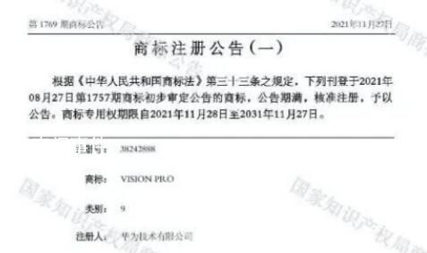 华为四年前已注册Vision Pro商标