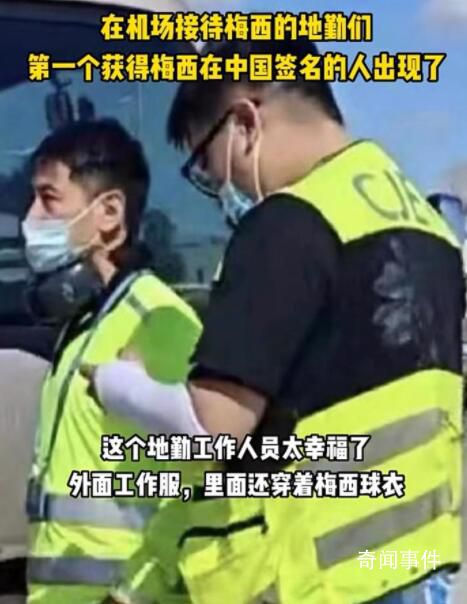 梅西中国行首签获得者 反光背心里穿了梅西球衣