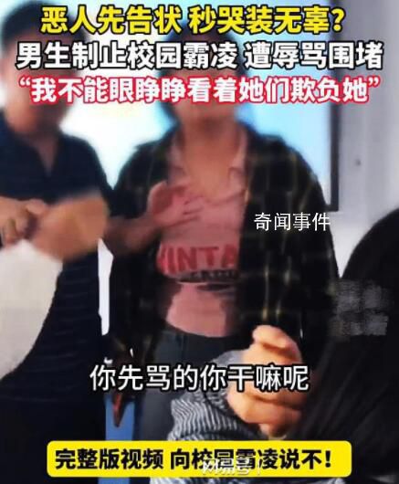男生疑为制止霸凌遭女生辱骂 老师的做法让人心寒