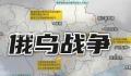 俄乌战争或至决胜负的关键时刻 乌克兰开始全面反攻了