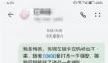 网友发“我是梅西找你转钱”被停机