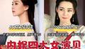 网友评的四大女“演贝” 原声率为0%