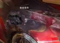 杭州街头百万级跑车起火 车身烧出洞