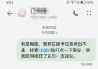 网友发“我是梅西找你转钱”被停机