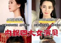 网友评的四大女“演贝” 原声率为0%