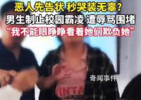 男生疑为制止霸凌遭女生辱骂 老师的做法让人心寒