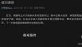 官方通报村副书记出轨村书记 下一步将根据核查结果作出相应处理