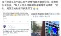 祝大学生高考有个好成绩?李希侃道歉