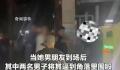 3男子要求女子陪酒遭拒 围殴其男友?