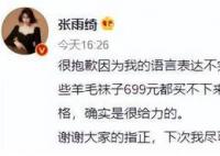 699买不了袜子 张雨绮直播惹争议