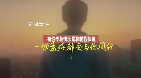 毕业歌送给1158万毕业生 在人生赛道上跑出好成绩