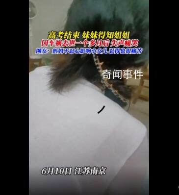 高考结束妹妹才得知姐姐去世一个月 网友：谎言不会伤人真相才是快刀