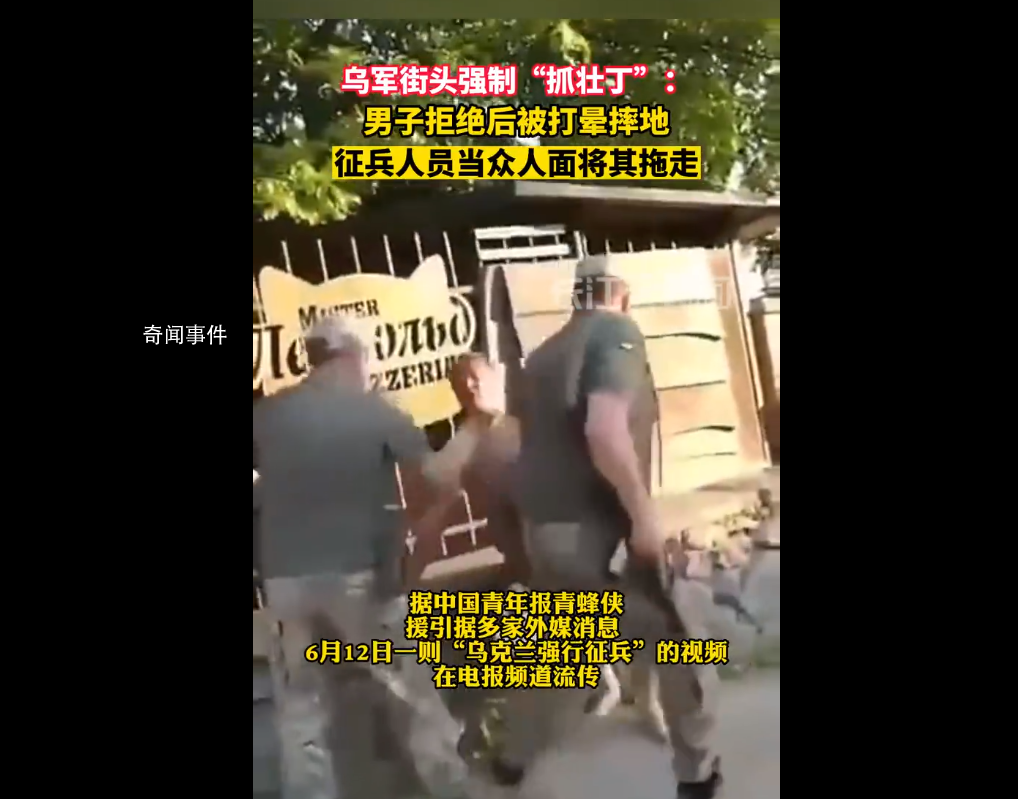 乌军街头抓壮丁:男子拒绝后被打晕