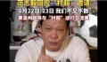 范志毅回复村超邀请:必须来