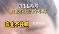 男生挤痘流血近1小时:用了400张纸