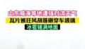 威海强对流天气:瓦片刮落砸穿车玻璃