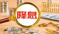 央行年内首次“降息”10个基点 市场早有预期