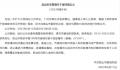 官方回应97年女生拟提名副镇长 谭梦妮个人资料简介