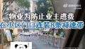 物业为防业主逃费连装8条减速带 网友：怎么这么搞笑呢